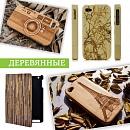 Деревянные корпусы для iPhone